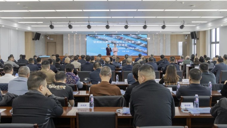 劉化化工公司舉辦第一屆客戶座談交流會